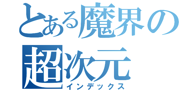 とある魔界の超次元（インデックス）