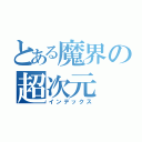 とある魔界の超次元（インデックス）