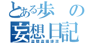 とある歩の妄想日記（盗聴盗撮排泄）