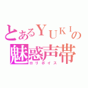 とあるＹＵＫＩの魅惑声帯（ロリボイス）