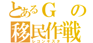 とあるＧの移民作戦（レコンギスタ）