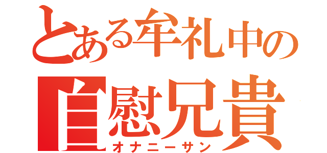 とある牟礼中の自慰兄貴（オナニーサン）