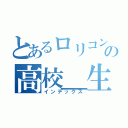 とあるロリコンの高校＿生（インデックス）