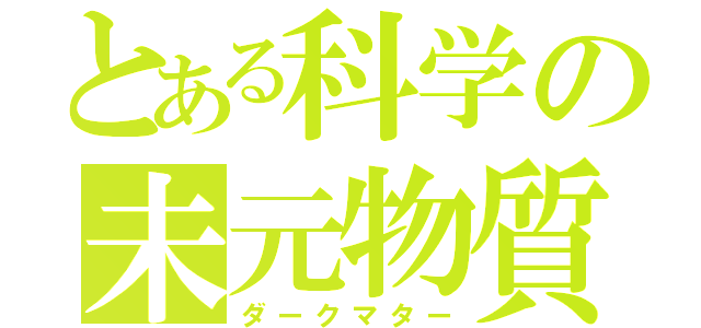 とある科学の未元物質（ダークマター）