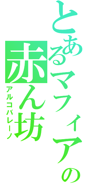 とあるマフィアの赤ん坊（アルコバレーノ）