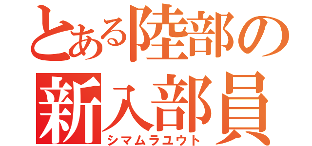 とある陸部の新入部員（シマムラユウト）