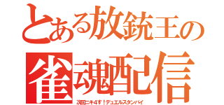 とある放銃王の雀魂配信（次回ニキ４す！デュエルスタンバイ）