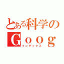 とある科学のＧｏｏｇｏｌ（インデックス）