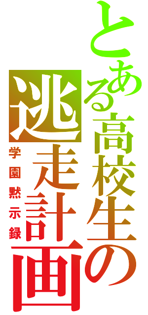 とある高校生の逃走計画（学園黙示録）