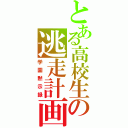 とある高校生の逃走計画（学園黙示録）