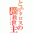 とあるタロスの超救世主（インデックス）