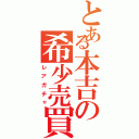 とある本吉の希少売買（レアガチャ）