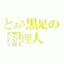 とある黒足の料理人（サンジ）