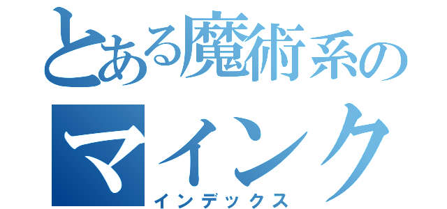 とある魔術系のマインクラフト（インデックス）