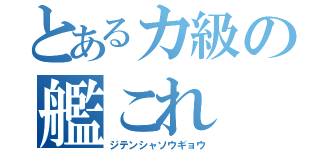 とあるカ級の艦これ（ジテンシャソウギョウ）