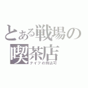 とある戦場の喫茶店（ナイフの持込可）