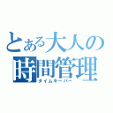 とある大人の時間管理（タイムキーパー）