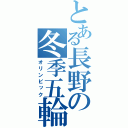 とある長野の冬季五輪（オリンピック）