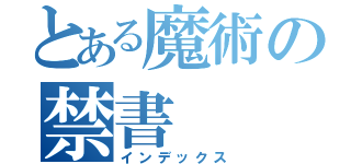 とある魔術の禁書   者（インデックス）