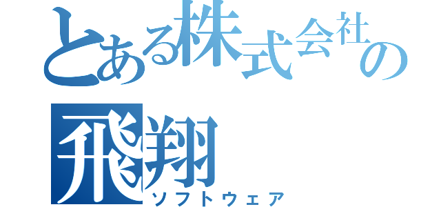 とある株式会社の飛翔（ソフトウェア）