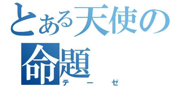 とある天使の命題（テーゼ）