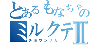 とあるもなちゃとのミルクティーⅡ（チョウシノリ）