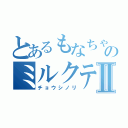 とあるもなちゃとのミルクティーⅡ（チョウシノリ）