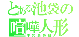 とある池袋の喧嘩人形（平和島静雄）