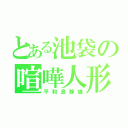 とある池袋の喧嘩人形（平和島静雄）