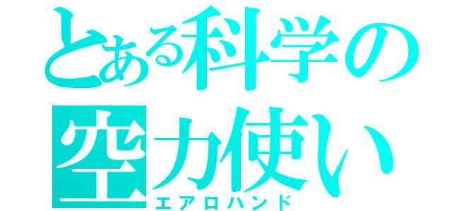 とある科学の空力使い（エアロハンド）