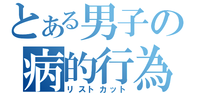 とある男子の病的行為（リストカット）