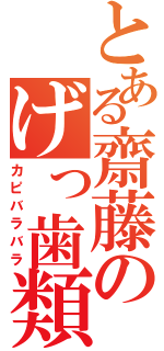 とある齋藤のげっ歯類Ⅱ（カピバラバラ）