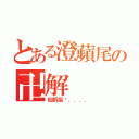 とある澄蘋尾の卍解（仙拆坐墊．．．．）