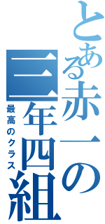 とある赤一の三年四組（最高のクラス）