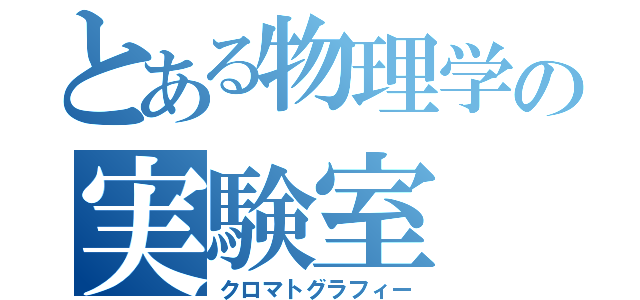 とある物理学の実験室（クロマトグラフィー）