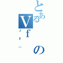 とあるのＶｆ（ＪＥ［）