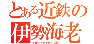 とある近鉄の伊勢海老（イセシマライナー（赤））