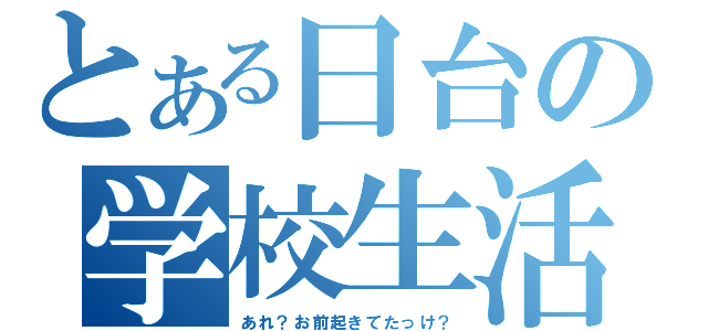 とある日台の学校生活（あれ？お前起きてたっけ？）