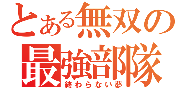 とある無双の最強部隊（終わらない夢）