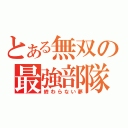 とある無双の最強部隊（終わらない夢）