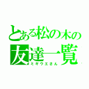 とある松の木の友達一覧（ミギウエさん）