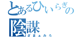 とあるひいらぎの陰謀（ざまぁみろ）