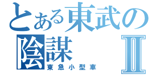 とある東武の陰謀Ⅱ（東急小型車）