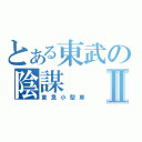 とある東武の陰謀Ⅱ（東急小型車）