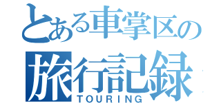 とある車掌区の旅行記録（ＴＯＵＲＩＮＧ）