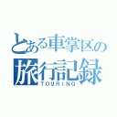 とある車掌区の旅行記録（ＴＯＵＲＩＮＧ）