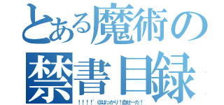 とある魔術の禁書目録（！！！！'＠ばっかり！血せーだ！）