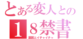 とある変人との１８禁書目録（厨房とイチャイチャ）