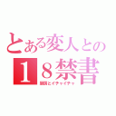 とある変人との１８禁書目録（厨房とイチャイチャ）