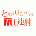 とあるＧＬＯＣＫの五十連射（フルオート）